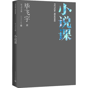 正版小说课毕飞宇文集文学欣赏人民文学出版社毕飞宇著
