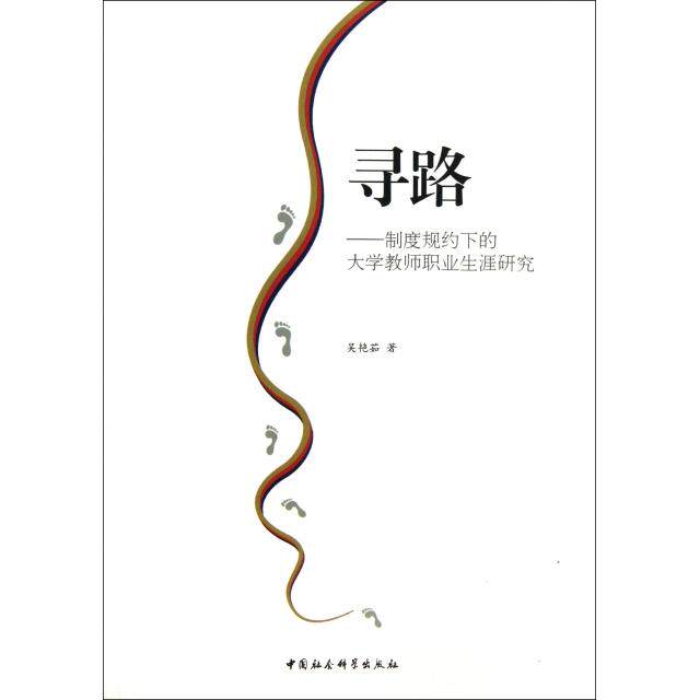 正版寻路制度规约下的大学教师职业生涯研究吴艳茹著