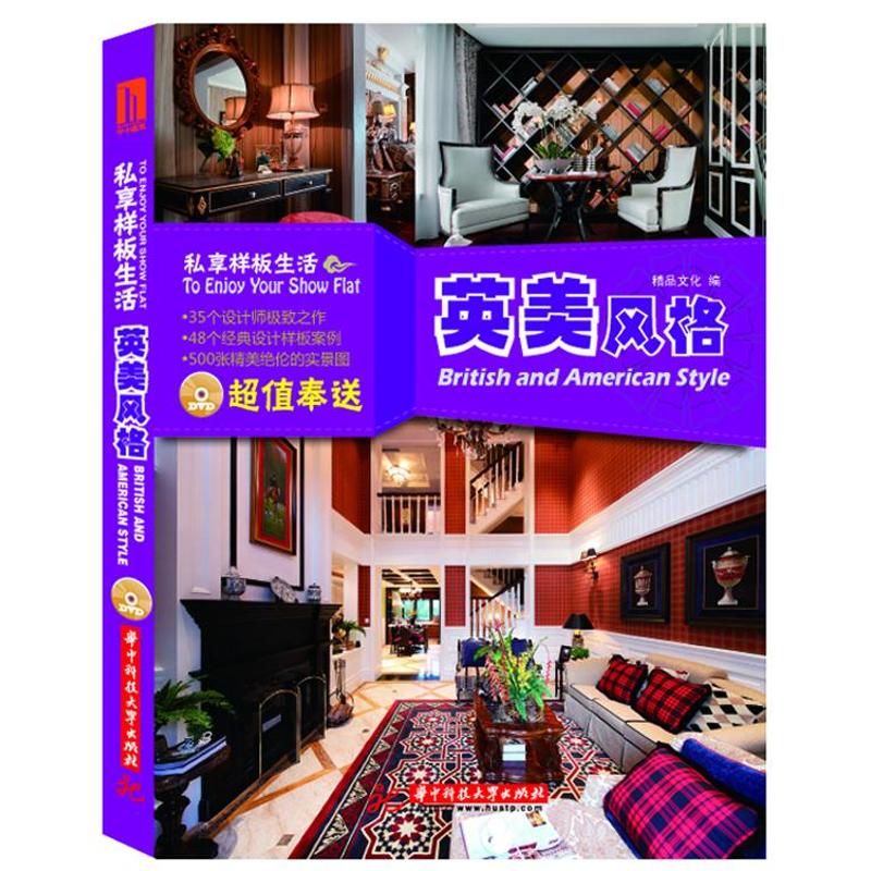 正版私享样板生活英美风格附赠DVD光盘1张35个设计师极致之作48个经典设计样板房500张高清实景图片鉴赏让幸精品文化编
