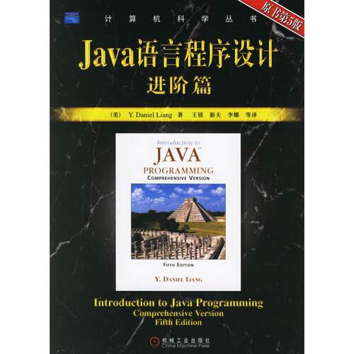 正版Java语言程序设计进阶篇原书第5版美梁LiangYD著王镁等译