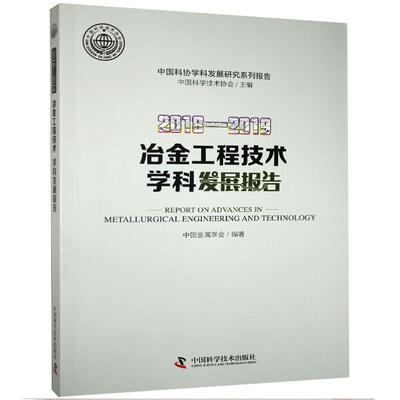 正版20182019冶金工程技术学科发展报告中国金属学会