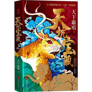 正版天坑宝藏精装版天下霸唱影响力IP天坑系列新作天下霸唱著