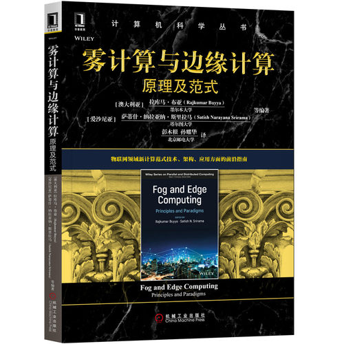 正版雾计算与边缘计算原理及范式拉库马布亚萨蒂