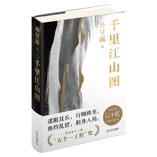 正版千里江山图精孙甘露长篇新作激情美学叙事领略当代小说蕞险峻的风光陈福民刘统潘凯雄刘擎毛尖李诞马伯庸等热力孙甘露