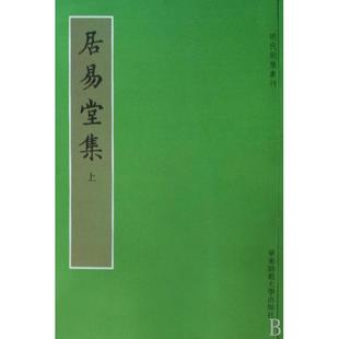 正版居易堂集上下明代别集丛刊黄曙辉印晓峰点校明徐枋撰