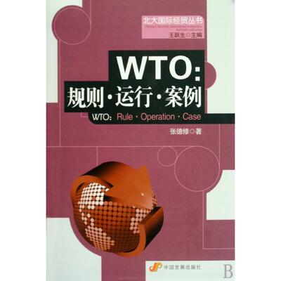 正版WTO规则运行案例张德修著