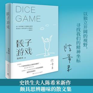 正版骰子游戏史铁生夫人陈希米让死活下去之后新作陈希米著博集天卷出品