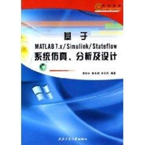 正版基于MATLAB7XSimulinkStateflow系统仿真分析及设计贾秋玲袁冬莉栾云凤编著