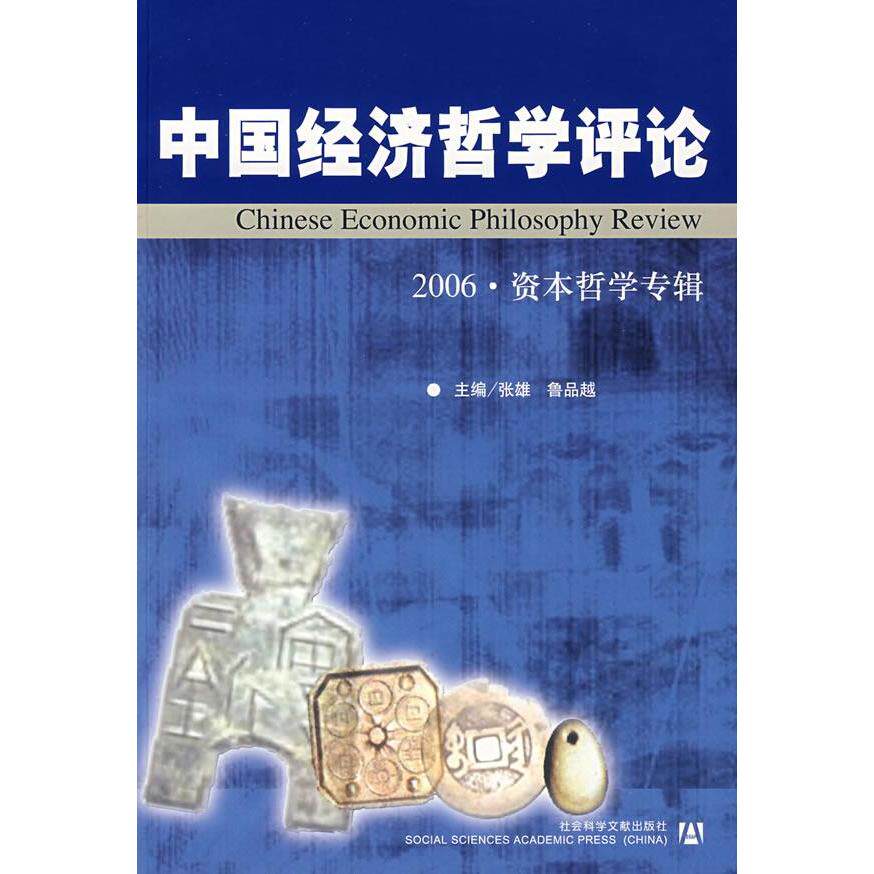 正版中国经济哲学评论2006资本哲学专辑张雄鲁品越主编