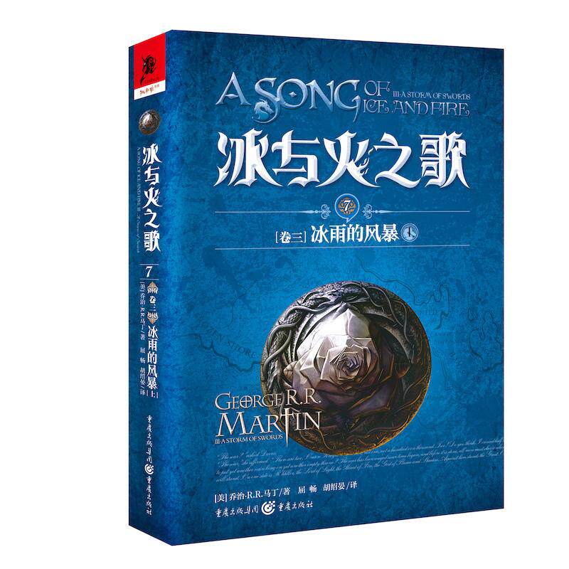 正版冰与火之歌冰与火之歌7卷三冰雨的风暴上新版/美乔治RR马丁屈畅胡绍晏译