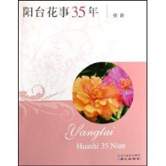正版阳台花事35年徐路著