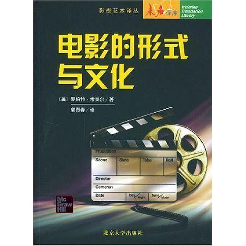 正版电影的形式与文化附光盘罗伯特考克尔著郭青春译