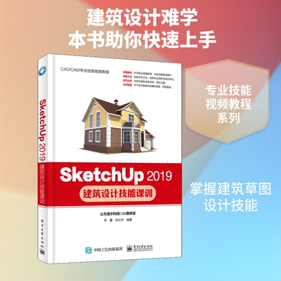 正版SketchUp2019建筑设计技能课训尚蕾