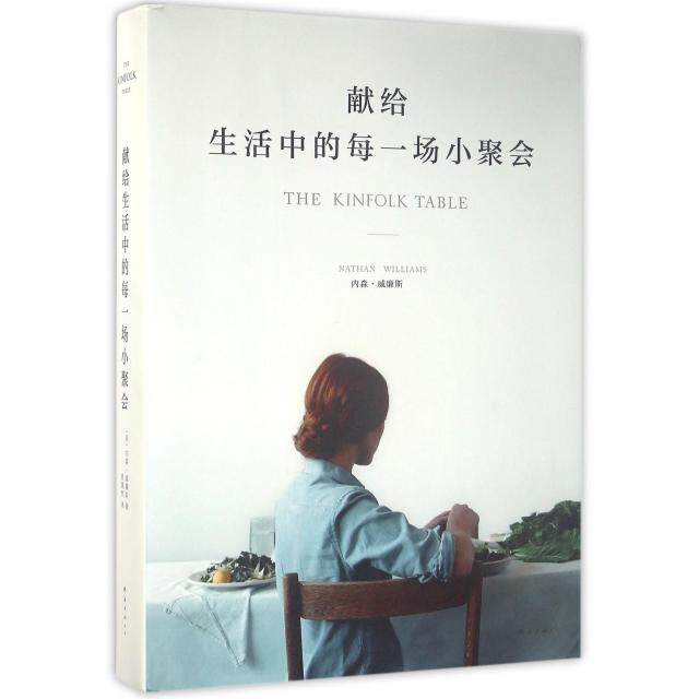 正版献给生活中的每一场小聚会内森威廉斯著黄渭然译