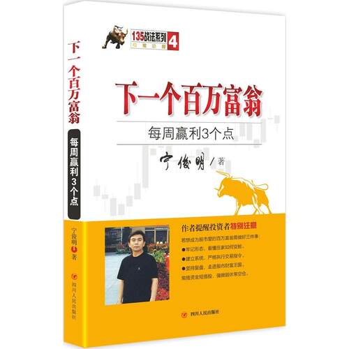 正版下一个百万富翁每周盈利3个点宁俊明135战法系列丛书之四股市成功需要具备两个条件屁股要沉头脑要活宁俊明著
