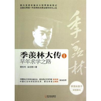 正版季羡林大传三部曲季羡林大传1早年求学之路胡光利梁志刚著