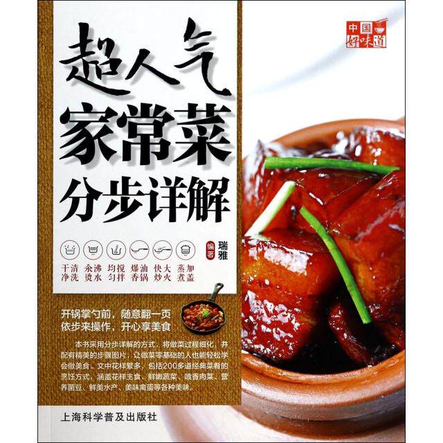 正版中国好味道超人气家常菜分步详解瑞雅编著