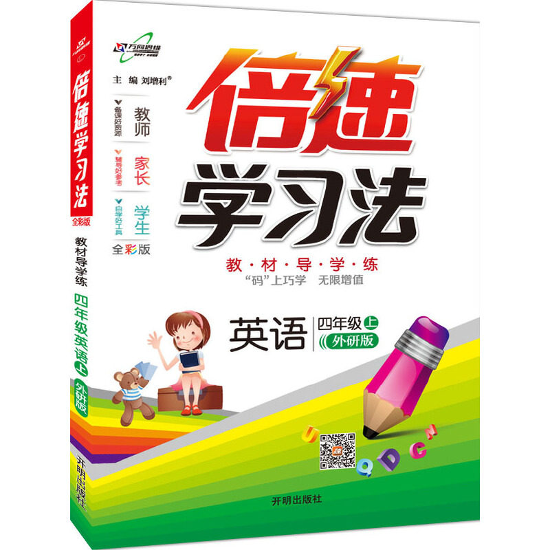 正版16秋倍速学习法四年级英语外研版上刘增利