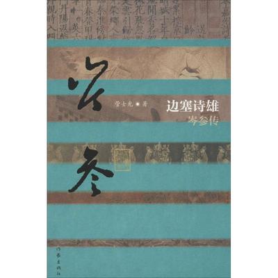 正版边塞诗雄岑参传管士光著