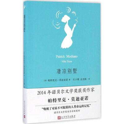 正版凄凉别墅法帕特里克莫迪亚诺著石小璞金龙格译