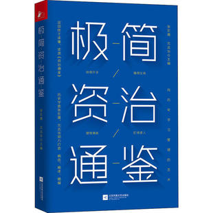 正版极简资治通鉴白话精简版历史学家张宏儒沈志华倾力打造司马光著张宏儒沈志华编凤凰联动出品