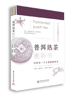 正版普洱熟茶教科书周重林杨静茜