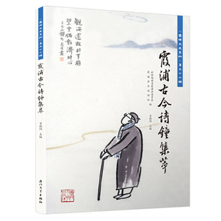 正版霞浦古今诗钟集萃政协福建省霞浦县委员会霞浦县长溪诗社肖晓阳编