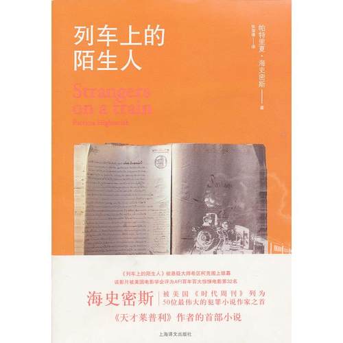 正版列车上的陌生人帕特里夏海史密斯著张俊峰译