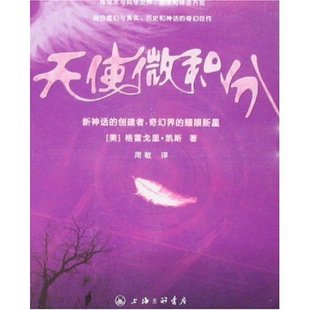 正版天使微积分非理性时代四部曲之二美格雷戈里凯斯