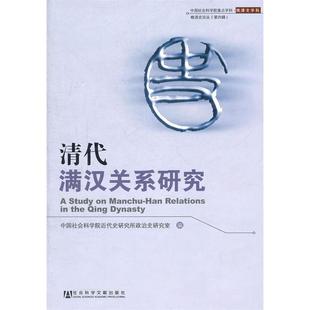 正版清代满汉关系研究中国社会科学院近代史研究所政治史研究室编