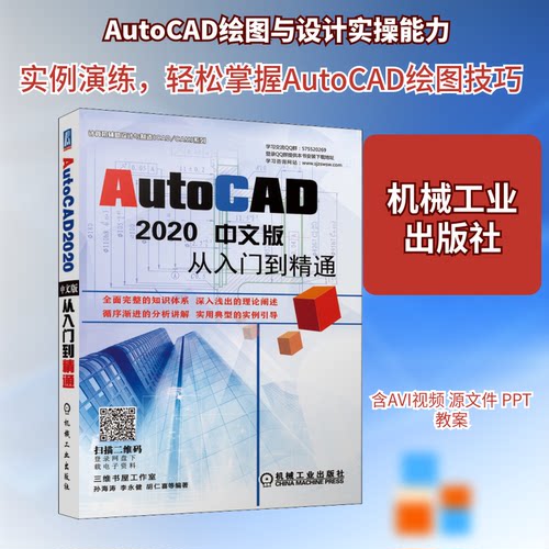 正版AutoCAD2020中文版从入门到精通孙海涛李永健胡仁喜等编著