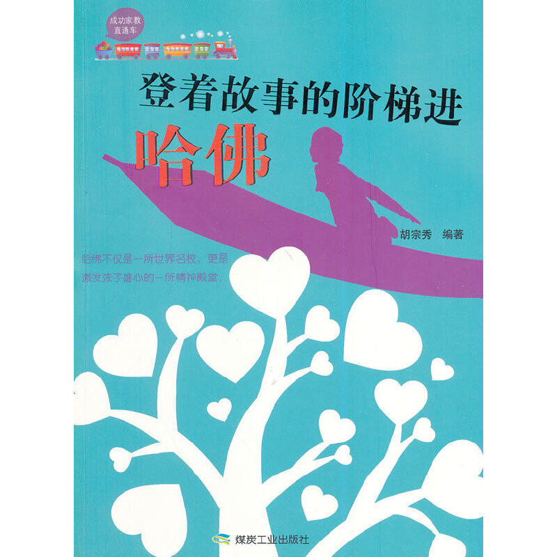 正版登着故事的阶梯进哈佛胡宗秀编著