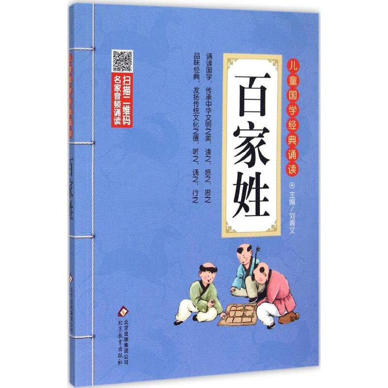 正版百家姓注音版彩图大开本扫码名家音频诵读儿童国学经典诵读一二年级课外书注音版刘青文主编