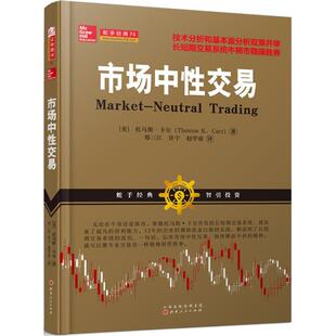 正版市场中性交易以趋势交易为生的作者托马斯卡尔,郑三江许宁赵学雷译,技术分析和基本面相结合的股票期货交易策略书籍托马斯卡