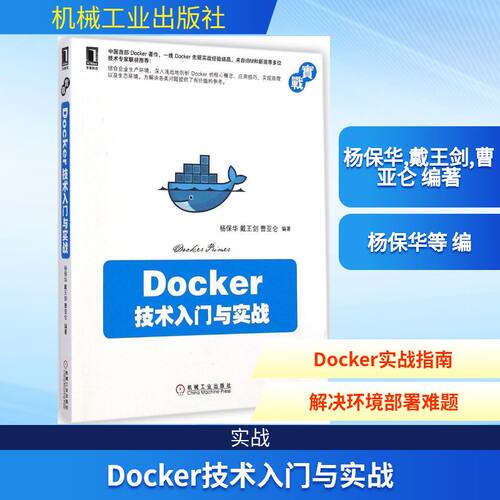 正版Docker技术入门与实战中国Docker著作一线Docker先驱实战经验结晶来自IBM和新浪等多位技术专家联袂推杨保华戴王剑曹亚仑编著