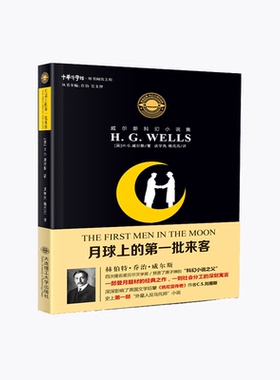 正版威尔斯科幻小说集月球上的第一批来客HG威尔斯著吴文智编许钧庆学先杨元元译