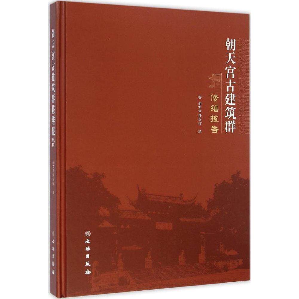 正版朝天宫古建筑群修缮报告南京市博物馆编