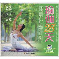 正版瑜伽28天瘦身排毒计划汉竹白金女人系列附光盘郑先红主编杨帆编著