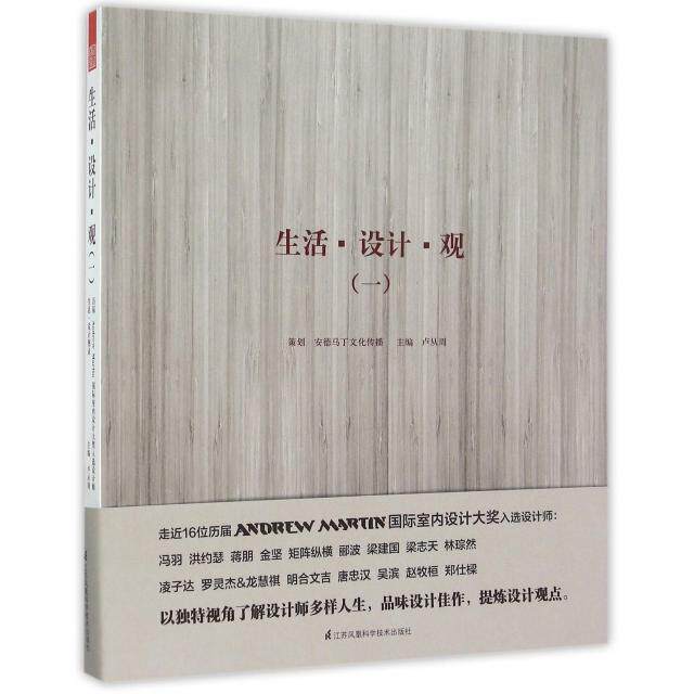 正版生活设计观1梁志天梁建国吴滨郦波冯羽等16位ANDREWMARTIN国际室内设计大奖获得者倾心讲诉自己卢从周著