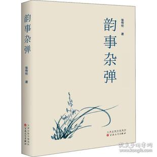 正版韵事杂谈张传伦著