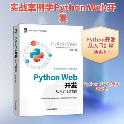 正版PythonWeb开发从入门到精通张洪朋