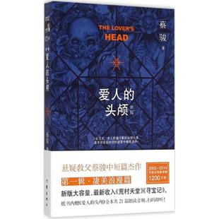 正版爱人的头颅新版蔡俊著汉睿编