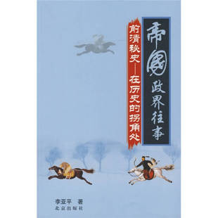 正版帝国政界往事前清秘史-在历史的拐角处李亚平著