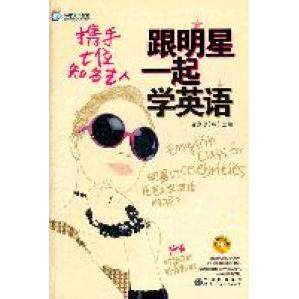 正版跟明星一起学英语英汉对照含光盘韩金憙珍主编祝莉丽译
