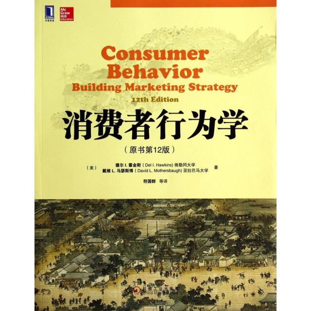 正版消费者行为学原书第12版德尔I霍金斯等著符国群等译