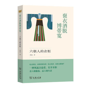 正版褒衣洒脱博带宽六朝人的衣柜黄强