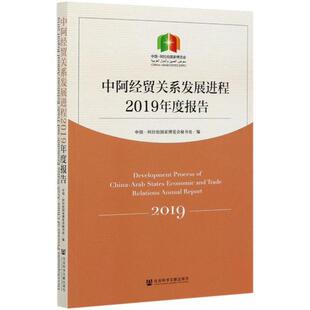 正版中阿经贸关系发展进程2019年度报告中国—阿拉伯国家博览会秘书处金忠杰冯璐璐