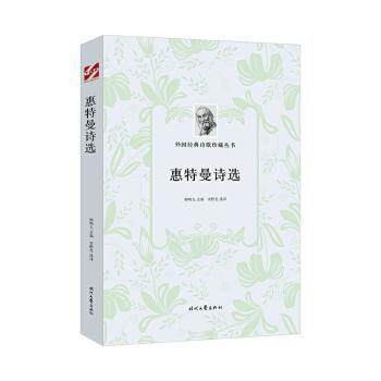 正版外国经典诗歌珍藏丛书惠特曼诗选惠特曼著李野光译