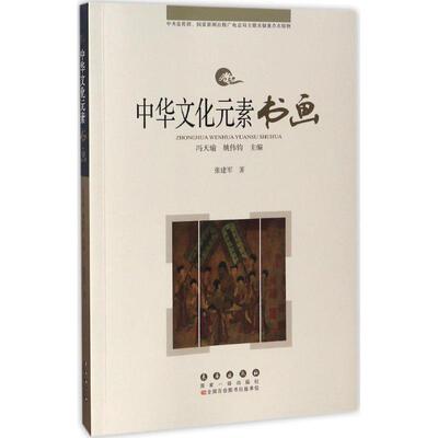 正版中华文化元素书画张建军