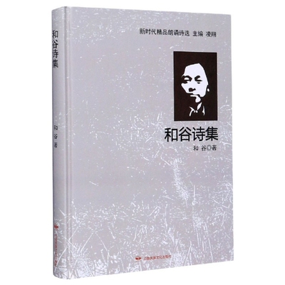 正版和谷诗集和谷